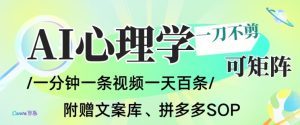 AI一键生成心理学简笔画视频，一刀不剪无需剪辑，可批量可矩阵，带书带素材带资料带徒弟-知乎者也