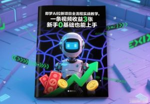 即梦AI拉新项目全流程实战教学,一条视频收益3张,新手0基础也能上手-知乎者也