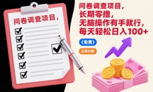 问卷调查项目,长期零撸,无脑操作有手就行,每天轻松日入100+【揭秘】-知乎者也