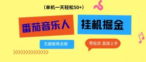 番茄音乐人挂G项目,多窗口去跑一天完稳定50+,零投资,简单无脑【揭秘】-知乎者也