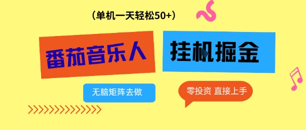 番茄音乐人挂G项目,多窗口去跑一天完稳定50+,零投资,简单无脑【揭秘】-知乎者也