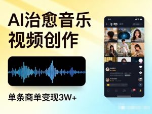 AI做治愈音乐视频，多平台投稿，单条商单变现3W+-知乎者也