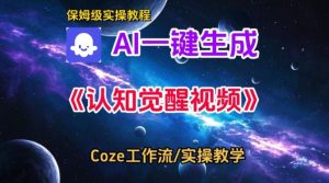 Coze扣子智能体工作流一键生成认知觉醒视频,保姆级搭建教学-知乎者也