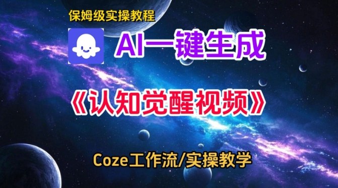Coze扣子智能体工作流一键生成认知觉醒视频,保姆级搭建教学-知乎者也