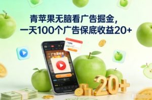 青苹果无脑看广告掘金，一天100个广告保底收益20+-知乎者也