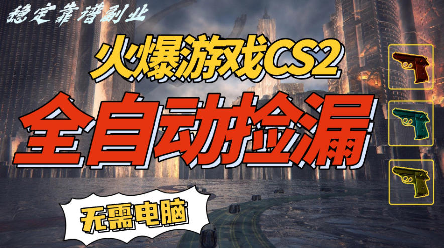 火爆游戏CS2全自动挂G捡漏，賺米过个肥年，轻松操作，一部手机轻松日入5张+【揭秘】-知乎者也