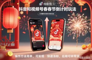 抖音和视频号，春节倒计时玩法，操作方法简单，可实现快速涨粉，后期可转带货-知乎者也