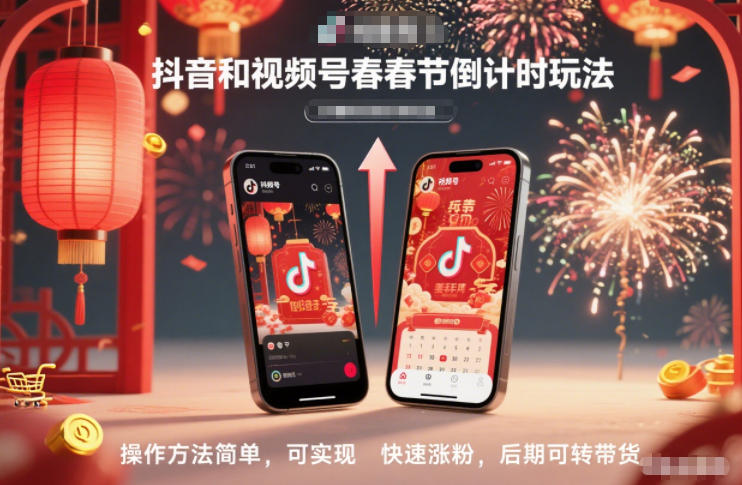 抖音和视频号,春节倒计时玩法,操作方法简单,可实现快速涨粉,后期可转带货-知乎者也
