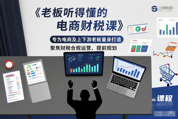 老板听得懂的电商财税课,专为电商及上下游老板量身打造,聚焦财税合规运营、提前规划-知乎者也