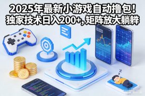 2025年最新小游戏自动撸包!独家技术日入2张+,矩阵放大躺賺【揭秘】-知乎者也