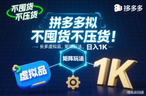 不囤货不压货!拼多多虚拟品矩阵玩法,长久稳定,日入1K【揭秘】-知乎者也