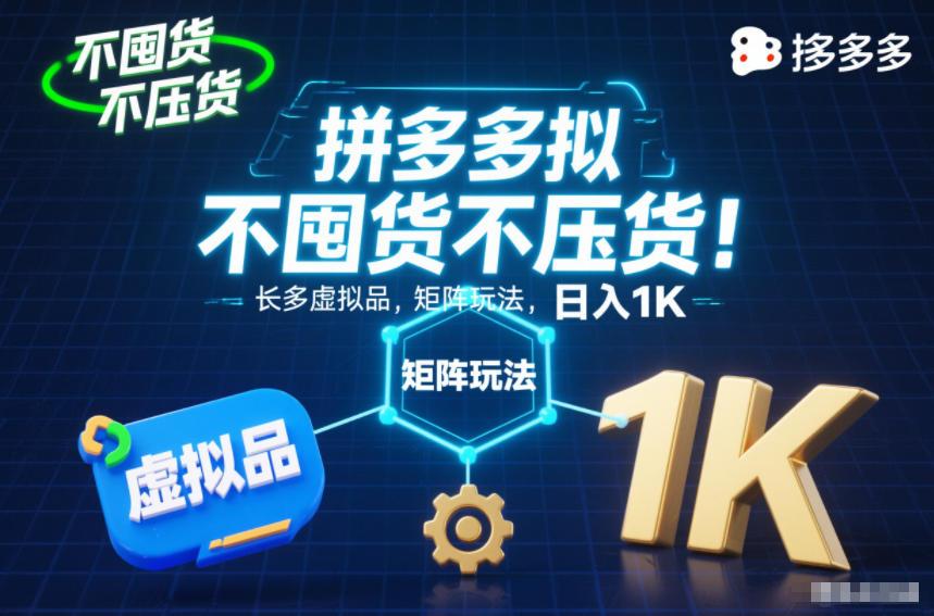 不囤货不压货!拼多多虚拟品矩阵玩法,长久稳定,日入1K【揭秘】-知乎者也
