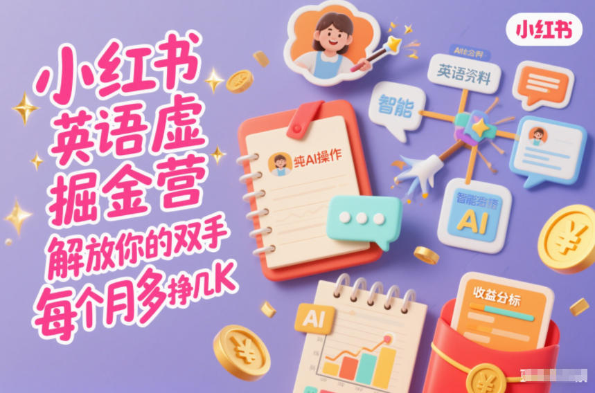 小红书英语虚拟资料掘金营,纯AI操作,解放你的双手,每个月多挣几K-知乎者也