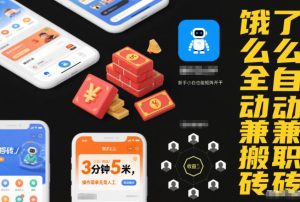 饿了么全自动兼职搬砖,3分钟5米,操作简单无需人工,新手小白也能矩阵开干【揭秘】-知乎者也