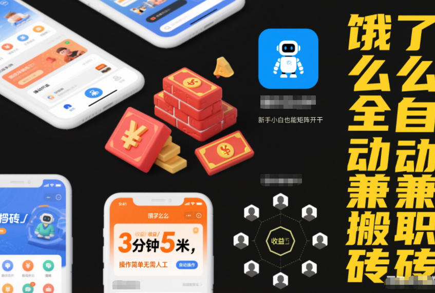 饿了么全自动兼职搬砖,3分钟5米,操作简单无需人工,新手小白也能矩阵开干【揭秘】-知乎者也