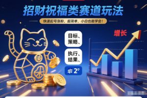 招财祝福类赛道玩法，快速起号涨粉，超简单，小白也能学会！-知乎者也
