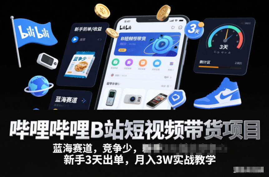 哔哩哔哩B站短视频带货项目,蓝海赛道,竞争少,新手3天出单,月入3W实战教学-知乎者也