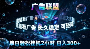 广告联盟全自动挂G掘金,稳定长期,单窗口最高收益30+,可矩阵【揭秘】-知乎者也