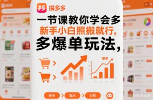 一节课教你学会拼多多爆单玩法,新手小白照搬就行-知乎者也