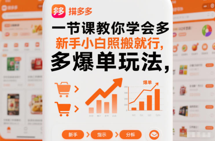 一节课教你学会拼多多爆单玩法，新手小白照搬就行-知乎者也