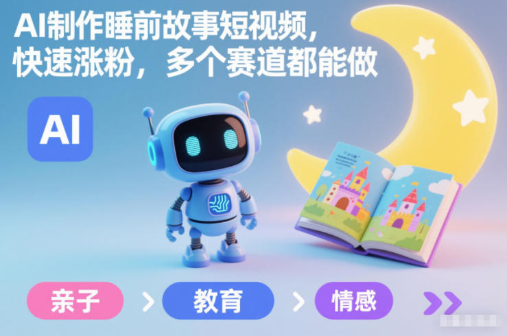 AI制作睡前故事短视频，快速涨粉，多个赛道都能做-知乎者也