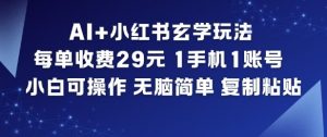 AI+小红书玄学玩法，每单收费29米，1手机1账号，小白可操作，无脑简单复制粘贴-知乎者也