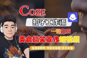 Coze扣子智能体工作流一键生成“SORA2美食搞笑宣传“短视频,全流程保姆级教学-知乎者也