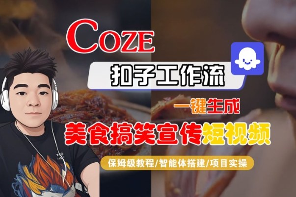Coze扣子智能体工作流一键生成“SORA2美食搞笑宣传“短视频,全流程保姆级教学-知乎者也