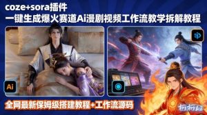 SORA2一键生成AI漫剧视频coze工作流搭建教程,小白轻松入局漫剧圈-知乎者也