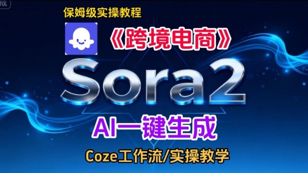 Sora2生成《跨境电商》英文短视频,实操搭建教学课,通俗易懂,包教包会-知乎者也