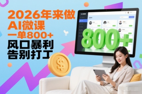 2026年来做AI微课,一单8张+,风口暴利,告别打工-知乎者也