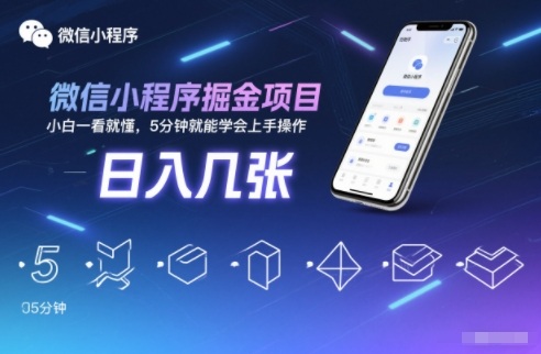 微信小程序掘金项目，日入几张，小白一看就懂，5分钟就能学会上手操作【揭秘】-知乎者也