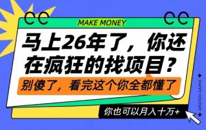 26年了,不要再疯狂的找项目了,看完这个你也可以月入十个W【揭秘】-知乎者也