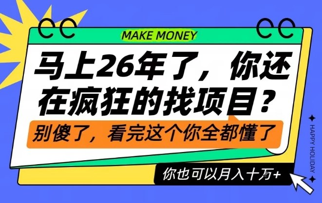 26年了,不要再疯狂的找项目了,看完这个你也可以月入十个W【揭秘】-知乎者也