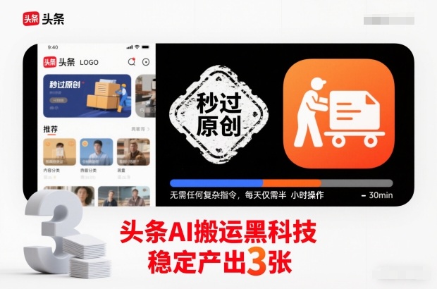 头条AI搬运黑科技,秒过原创,无需任何复杂指令,每天仅需半小时操作,稳定产出3张【揭秘】-知乎者也