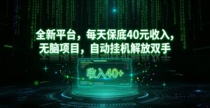 全新平台，每天保底40米收入，无脑项目，自动挂G解放双手【揭秘】-知乎者也