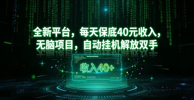 全新平台,每天保底40米收入,无脑项目,自动挂G解放双手【揭秘】-知乎者也