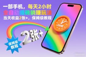 一部手机,每天2小时,全自动搬砖躺賺玩法,当天收益2张+,保姆级教程【揭秘】-知乎者也