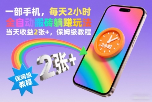 一部手机,每天2小时,全自动搬砖躺賺玩法,当天收益2张+,保姆级教程【揭秘】-知乎者也