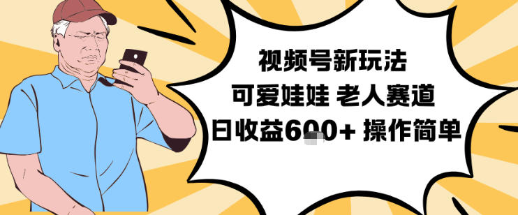 视频号新玩法，可爱娃娃视频制作教学，老人赛道，日收益6张+操作简单-知乎者也