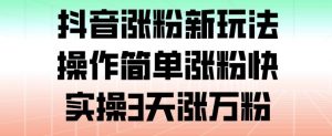 抖音涨粉新玩法,操作简单涨粉快,实操3天涨万粉-知乎者也