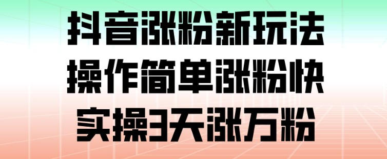 抖音涨粉新玩法，操作简单涨粉快，实操3天涨万粉-知乎者也