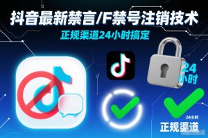抖音最新禁言/F禁号注销技术,正规渠道24小时搞定-知乎者也
