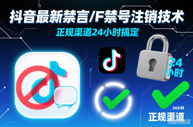 抖音最新禁言/F禁号注销技术,正规渠道24小时搞定-知乎者也