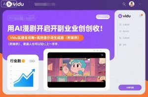 用AI漫剧开启副业创收:Vidu实操全攻略+高效提示词生成器(附案例),普通人也可以轻松上手-知乎者也