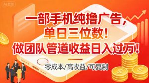 一部手机纯撸广告，单日三位数，做团队管道收益日入过1W-知乎者也