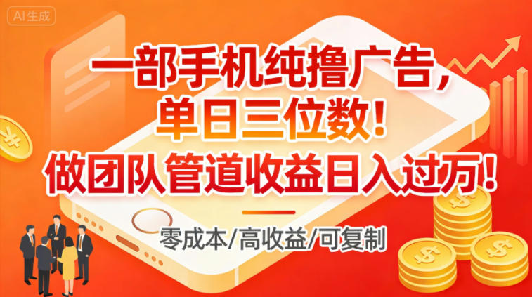 一部手机纯撸广告，单日三位数，做团队管道收益日入过1W-知乎者也