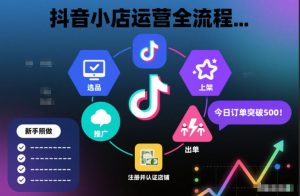 抖音小店运营全流程,从开通到运营,快速出单起店,新手照做就行-知乎者也