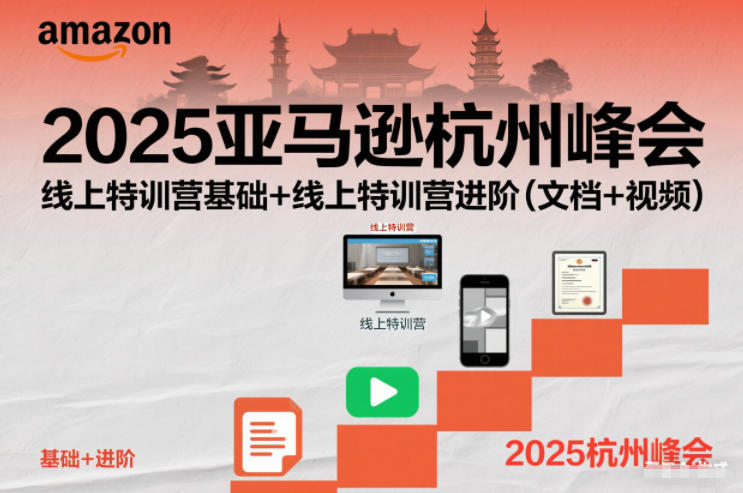 2025亚马逊杭州峰会，线上特训营基础+线上特训营进阶（文档+视频）-知乎者也