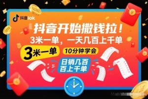 抖音开始撒钱拉,3米一单,一天几百上千单,项目简单,10分钟学会【揭秘】-知乎者也